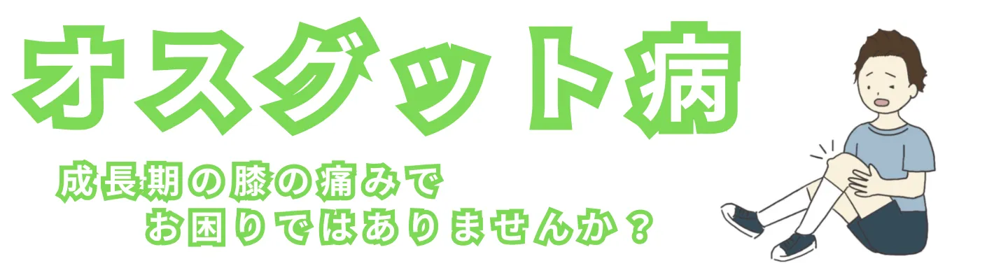 オスグット病【成長期の膝の痛み】