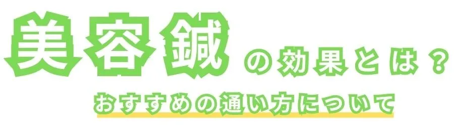 【姫路の鍼灸・整骨】美容鍼の効果とは？おすすめな人や通院のタイミングについて
