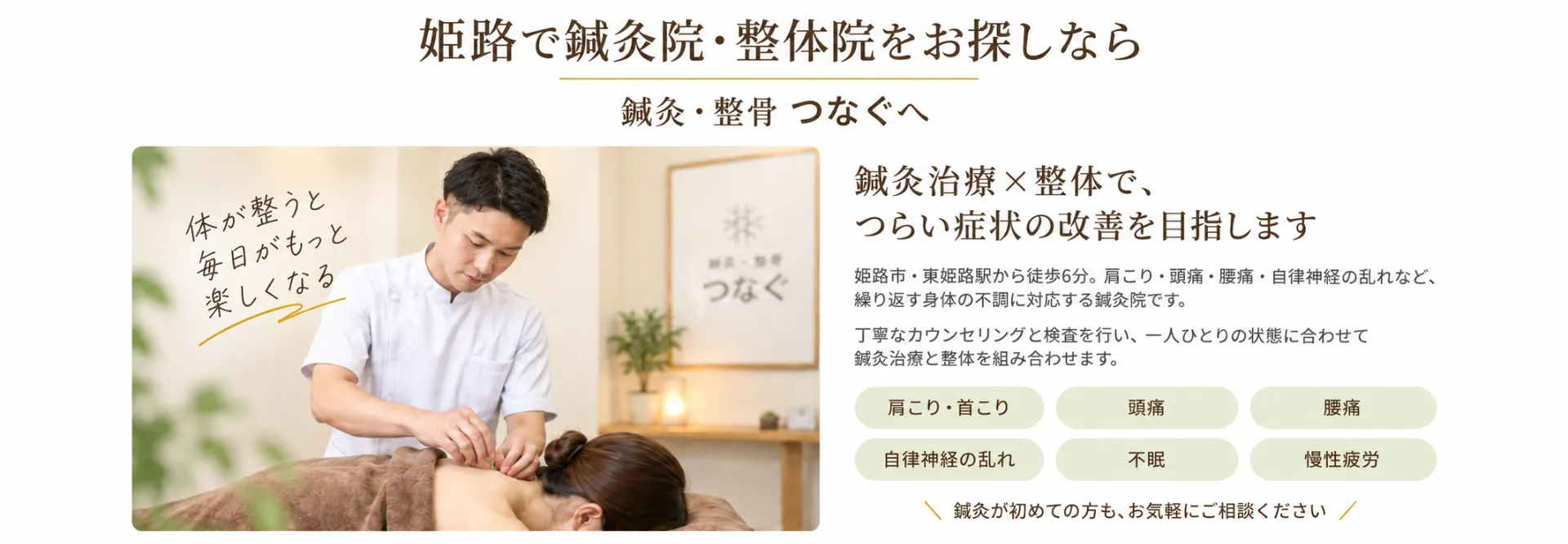 鍼灸・整骨 つなぐ