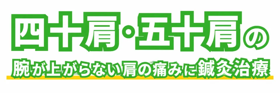 五十肩で腕が上がらない