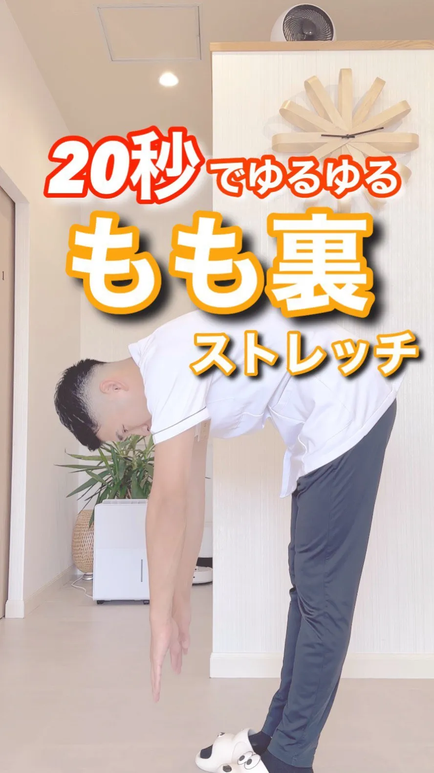 【20秒もも裏ストレッチ】